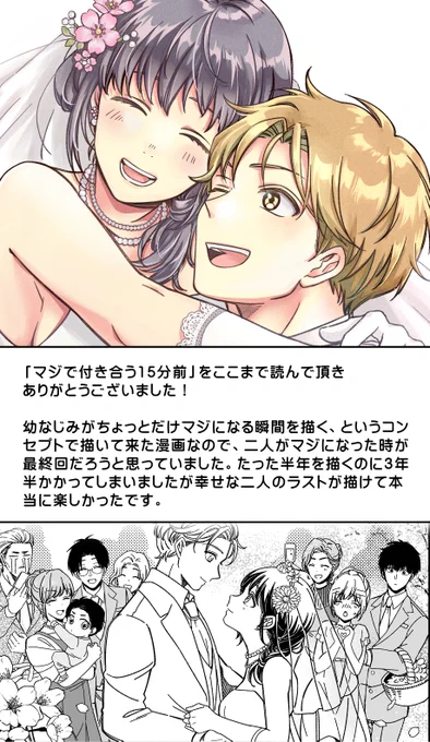 \おわりの挨拶/
#マジで付き合う15分前 