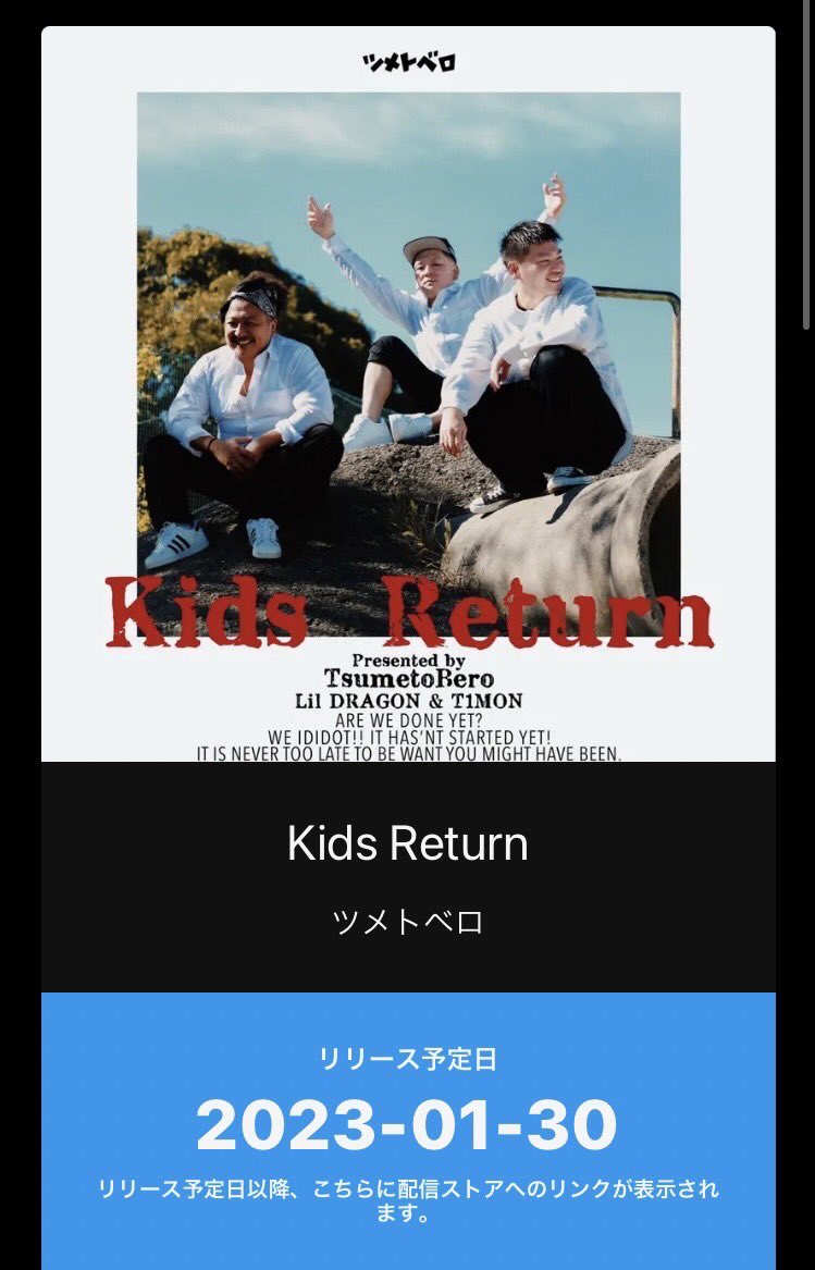 日付が変われば配信開始！！
ツメトベロ　1st album
「Kids Return」

宜しくです💪🔥