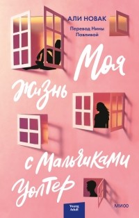 RinaYkt's tweet photo. Я прочитала книгу «Моя жизнь с мальчиками Уолтер» https://t.co/j7iBVCnF0d https://t.co/GzWhlpxEGO
