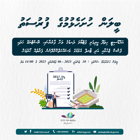 AdduCityCouncil's tweet photo. ބީލަން ހުށަހެޅުމުގެ ދަޢުވަތު - ހިތަދޫ އީދިގަލި ފުޓްބޯޅަ ދަނޑުގެ ވަށާ ފާރުރާނައި، ރޮސްޓްރަމް ހަދައި، ފެންސް ޖެހުމާއި އަދި ޓާރފް އެޅުމުގެ މަސައްކަތްކޮށްދޭނެ ފަރާތެއް ހޯދުމަށް
https://t.co/C1DD3XOZWD
https://t.co/cVBtf4BFOa https://t.co/aFAx2xCTFc