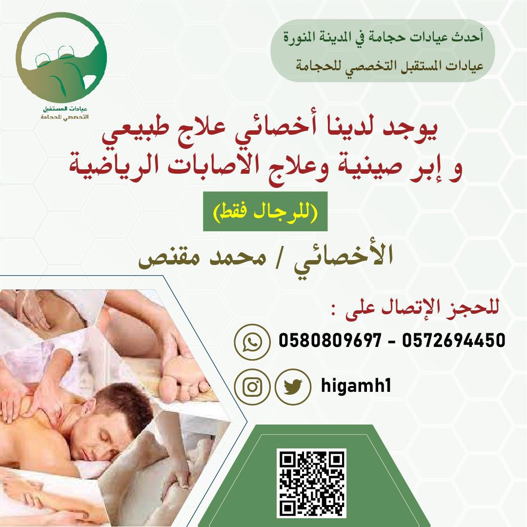 Higamh1's tweet photo. عيادات المستقبل التخصصي للحجامة
مع الأخصائي : محمد مقنص
خبير علاج طبيعي وابر صينية وعلاج الاصابات الرياضية
(للرجال فقط) #رسالة_اليوم https://t.co/S3EuEubSzU