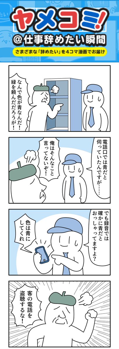 クレーム対応。
--
毎週日曜日更新! モノモース @mono_moosu #ヤメコミ #4コマ 