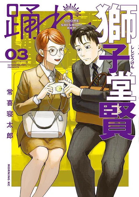 『#踊れ獅子堂賢』3巻発売です!

社長業にビジネスにダンスに恋に
40歳お飾り社長と新入社員
が繰り広げる大人の哀愁漫画3巻!

こちらから購入できます!!↓

 https://t.co/xsqiEyrM2a 