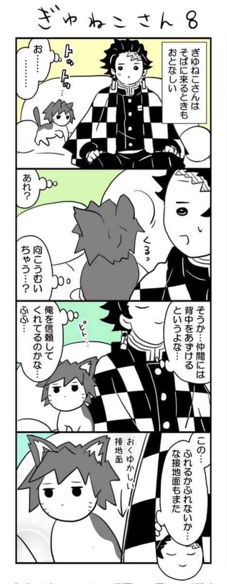 ぎゆねこさんのほのぼのまんがです 