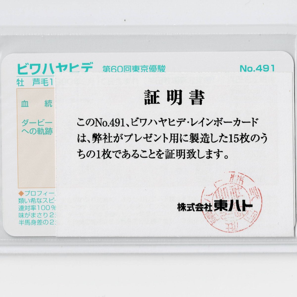 未開封】まねき馬 通しNo.なし ビワハヤヒデ スペシャルカード