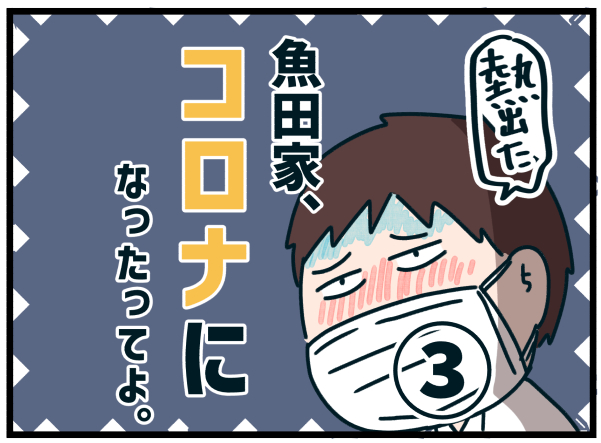 魚田家、コロナになったってよ。③
(家族で感染しました)
#エッセイ漫画 #漫画が読めるハッシュタグ 