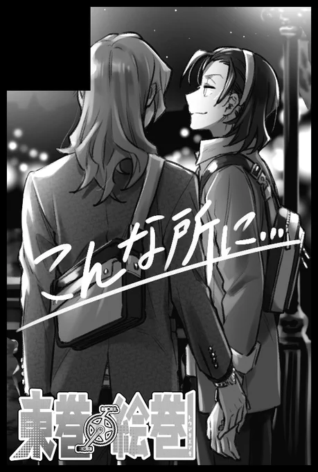 5月4日 東巻絵巻7でのサークルカットを差し替えてきたーー!
今回は付き合ってると勘違いしてる巻ちゃんが
付き合ってるとは微塵も思ってない東堂さんをデートに誘う話になる予定です～(*'人`) 