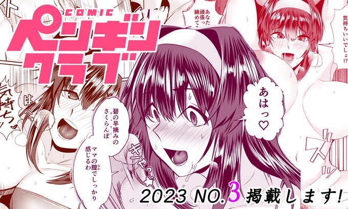 2023/01/30発売のペンギンクラブ3月号で、
ヤンデレママのお話で掲載されます、よろしくね!
作画:村民c(https://t.co/uKy2UGC2qG) 