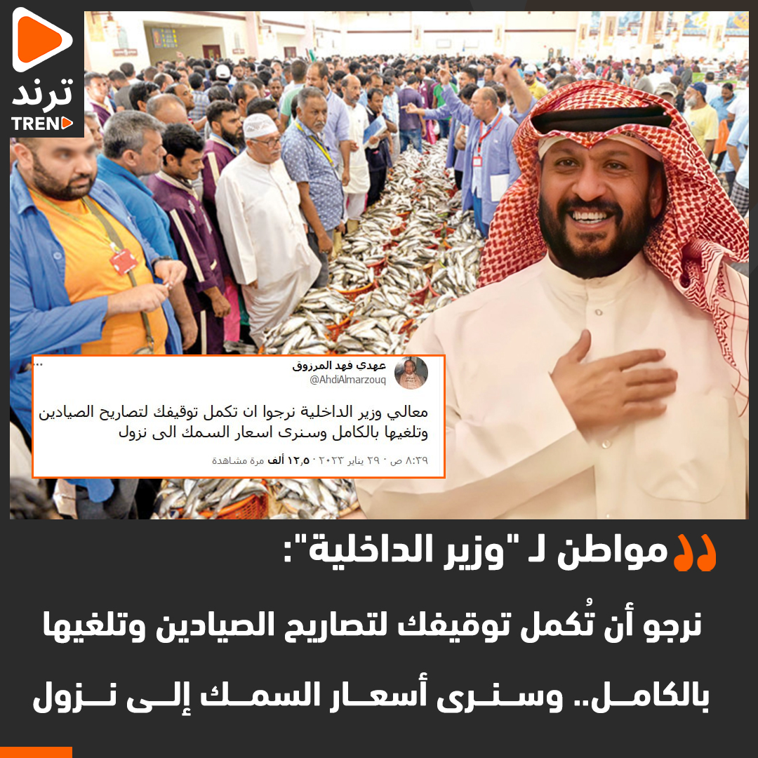 مواطن لـ "وزير الداخلية": نرجو أن تُكمل توقيفك لتصاريح الصيادين وتلغيها بالكامل.. وسنرى أسعار السمك إلى نزول