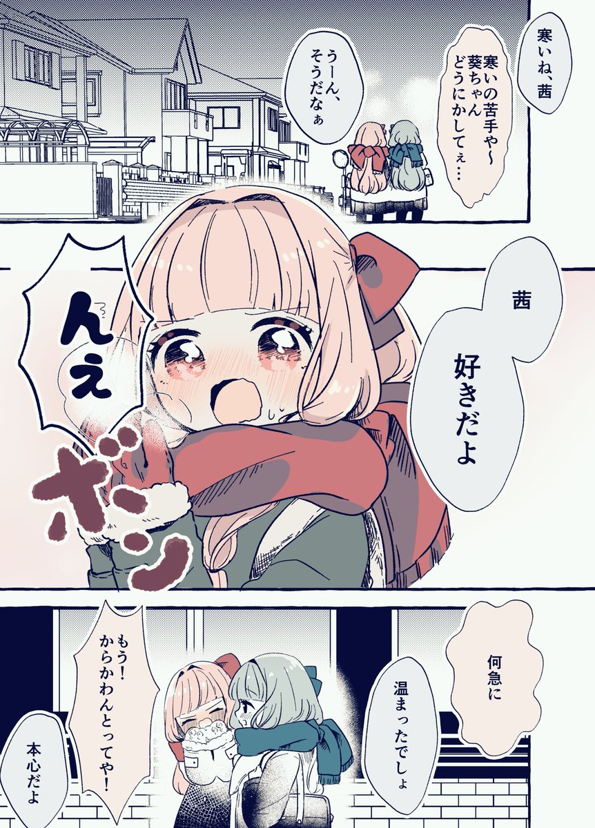 茜ちゃんを温めたい 