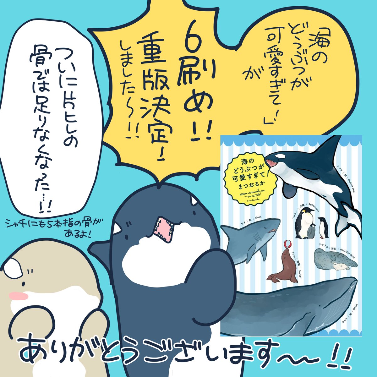 【お知らせ】海のどうぶつが可愛すぎて!の重版が決定しました!

たくさんの方に読んでいただけて感無量です…!皆様応援いつもありがとうございます、少しでもお返しできていれば嬉しいです…!

 https://t.co/Uo9dmngI08 #Amazon 