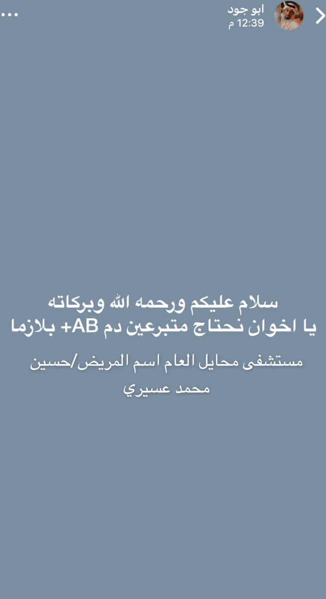 OhJjsOmLU5fhddq's tweet photo. حاله انسانيه. خالي يحتاج تبرع دم بمحافظة محايل عسير في مستشفى محايل العام اسم المريض/حسين محمد عسيري••••الله يكتب اجركم ويجعلها في ميزان حسناتكم لكل من يساهم في هذا التبرع 🌱🙏🏼 https://t.co/sv4JtbmdGH