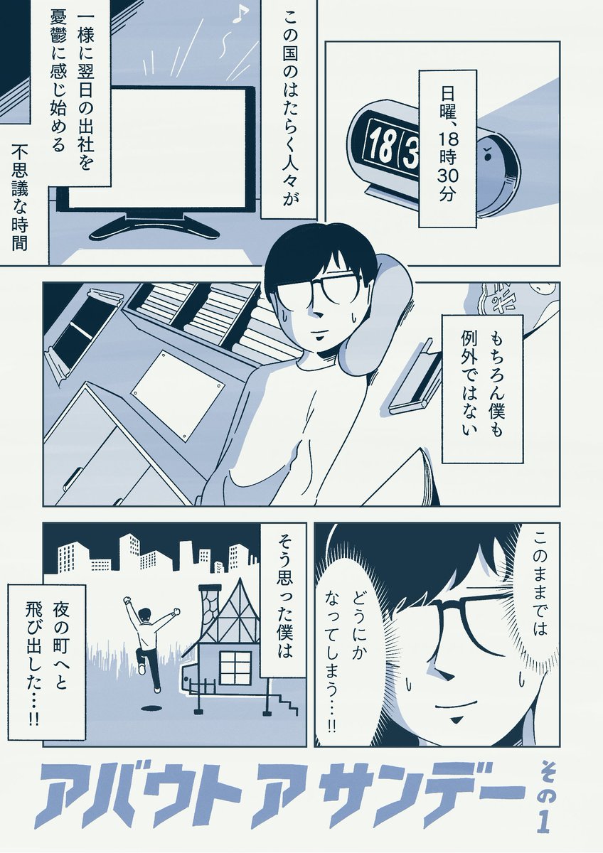 日曜夜に翌日の仕事が嫌すぎて外を放浪するマンガ(1/2) 