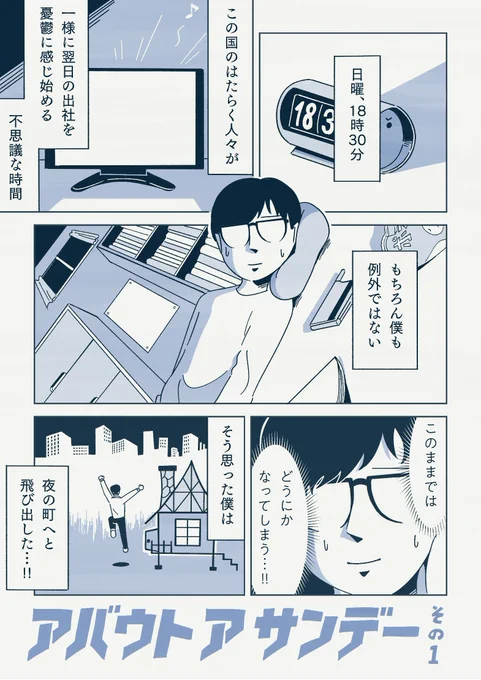 日曜夜に翌日の仕事が嫌すぎて外を放浪するマンガ(1/2) 