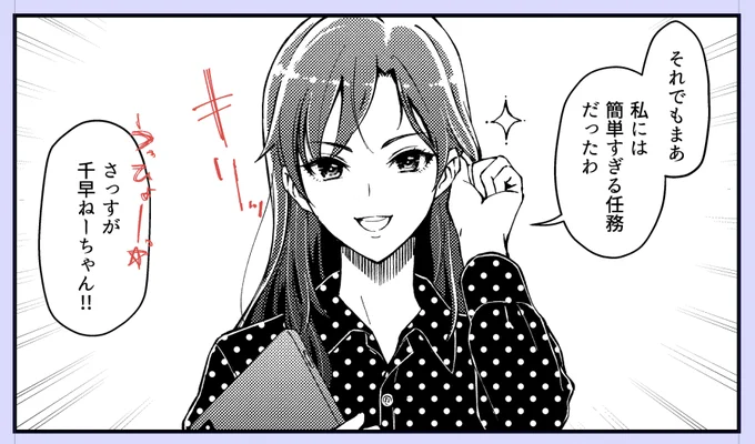 幼くした。
そしてアホの子劇場でこんなカッコつけた台詞を言うってことは、だ。
そう、この千早、ポンコツである。 