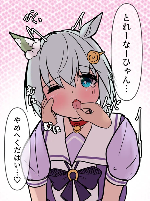 セイちゃんにイタズラしてみた

#ウマ娘
 #セイウンスカイ 