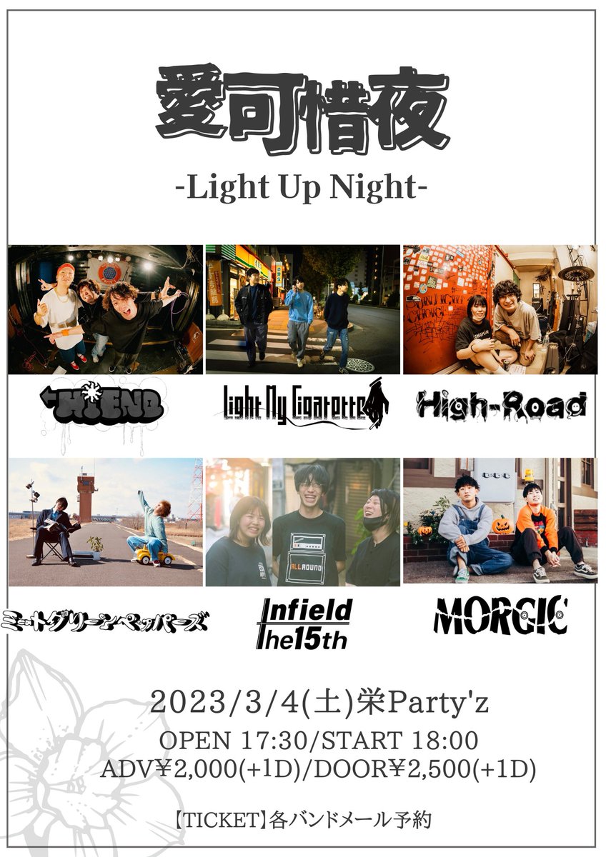LMC_Nagoya's tweet photo. 【公演詳細】

2023/3/4(土)栄Party'z
「愛可惜夜」
-Light Up Night-

HiEND
Light My Cigarette
ミートグリーンペッパーズ
High-Road
Infield The 15th
MORGIC

OPEN17:30/START18:00
ADV¥2,000/DOOR¥2,500
TICKET 各バンドメール予約

3/4 party'z！
楽しみましょう！
取り置きお待ちしております！ https://t.co/JYVdlsCvcT