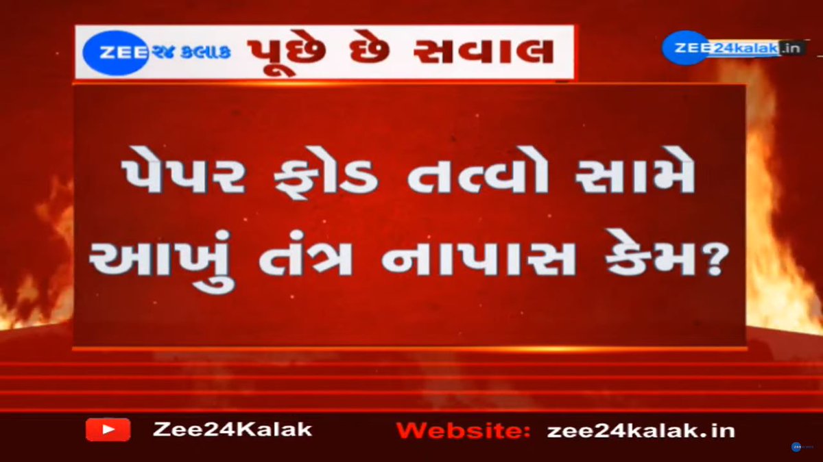 Zee24Kalak's tweet photo. ગુજરાતમાં એક ડઝનથી વધારે પેપર ફૂટ્યાં; મંત્રીઓ, નેતાઓને શરમ જેવું કંઈ છે નહીં?

#Gujarat #juniorclerk #juniorclerkexam #ZEE24Kalak https://t.co/LpQwc7cyVP