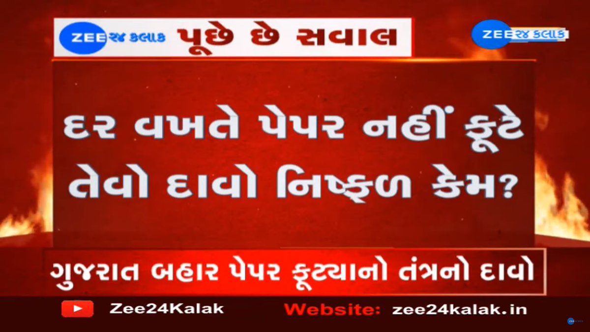 Zee24Kalak's tweet photo. ગુજરાતમાં એક ડઝનથી વધારે પેપર ફૂટ્યાં; મંત્રીઓ, નેતાઓને શરમ જેવું કંઈ છે નહીં?

#Gujarat #juniorclerk #juniorclerkexam #ZEE24Kalak https://t.co/LpQwc7cyVP