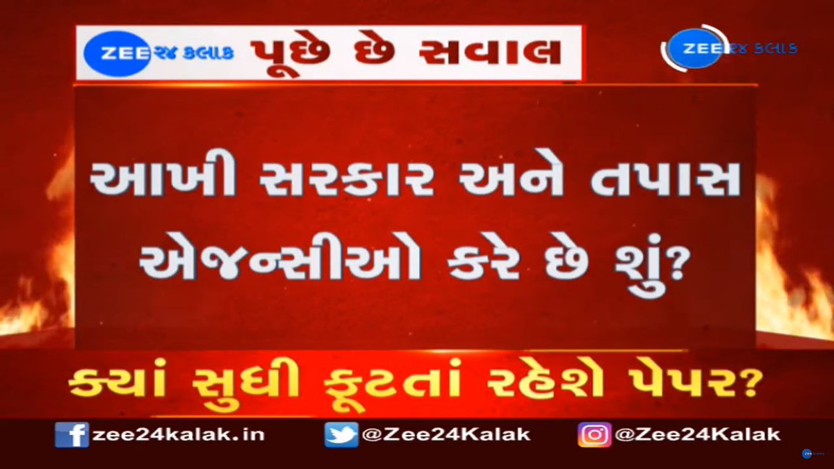 Zee24Kalak's tweet photo. ગુજરાતમાં એક ડઝનથી વધારે પેપર ફૂટ્યાં; મંત્રીઓ, નેતાઓને શરમ જેવું કંઈ છે નહીં?

#Gujarat #juniorclerk #juniorclerkexam #ZEE24Kalak https://t.co/LpQwc7cyVP