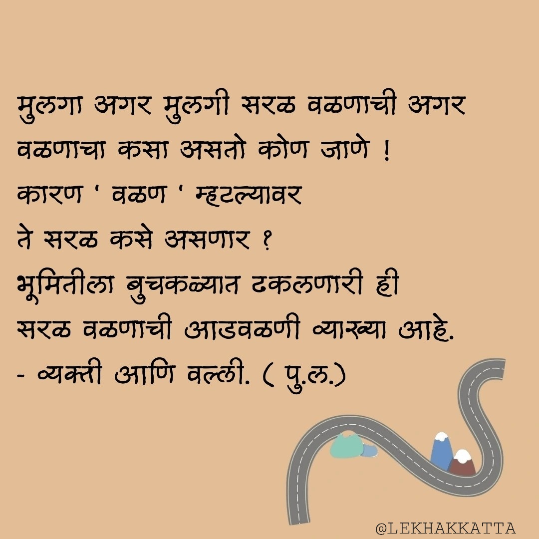 lekhakkatta's tweet photo. व्यक्ती आणि वल्ली - पु.ल.देशपांडे 
____________________________________
#मराठी #मराठीसाहित्य #मराठीपुस्तके #व्यक्तीआणिवल्ली #पुलदेशपांडे #मराठीलेखक #लेखककट्टा https://t.co/wA6YbXA14B