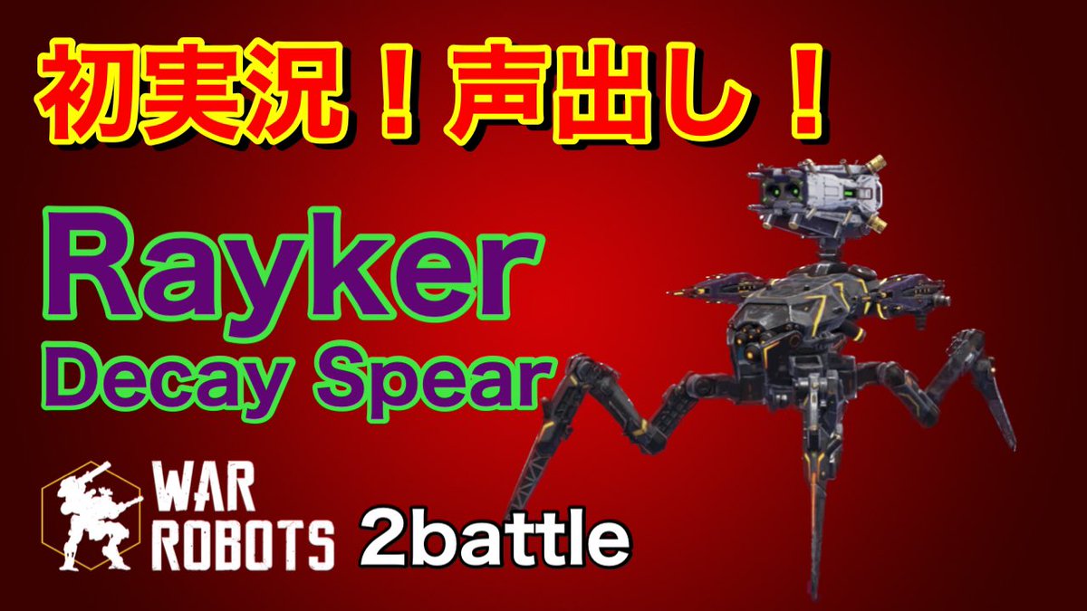 chef_wr's tweet photo. Rayker Decay Spear - 2battle - 初実況！声出し

#WarRobots #WR #ウォーロボッツ #warrobotsgameplay #sologame #ios #Chefwr #Rayker #Decay #Spear

https://t.co/Alkxbw5CGS https://t.co/1D30xfAkno