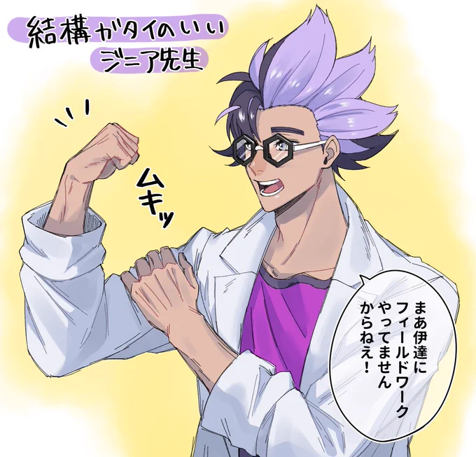 喋り方はふにゃふにゃしてるけど、
めちゃくちゃガタイいいジニア先生 