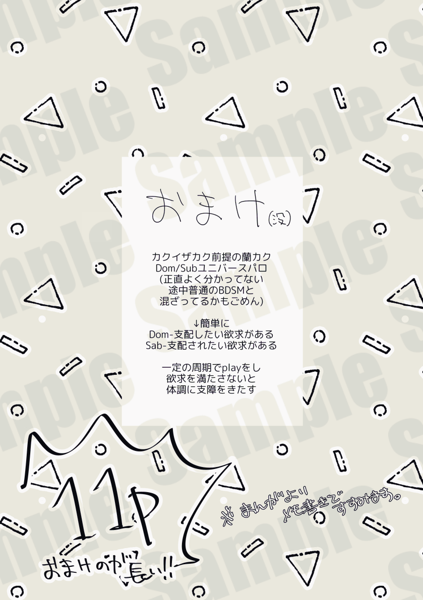 【蘭カク新刊サンプル】3/3
おまけはDom/Subユニバースパロです。 