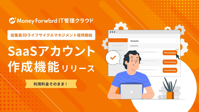 app_upacity's tweet photo. マネーフォワードｉは、「マネーフォワード IT管理クラウド」にて、従業員の入社から退職までに発生するSaaS管理タスクを網羅できる「従業員IDライフサイクルマネジメント」の提供を開始しました。
使用中のSaaSを一元管理
マネーフ… https://t.co/XcCYo3QtLJ https://t.co/WE6cUnns4n