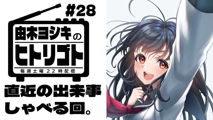 【由木ヨシキのヒトリゴト】#28 直近の出来事しゃべる回。

やりたいことが多すぎる件。22時から

【配信URL】
https://t.co/CrenezuvCr 