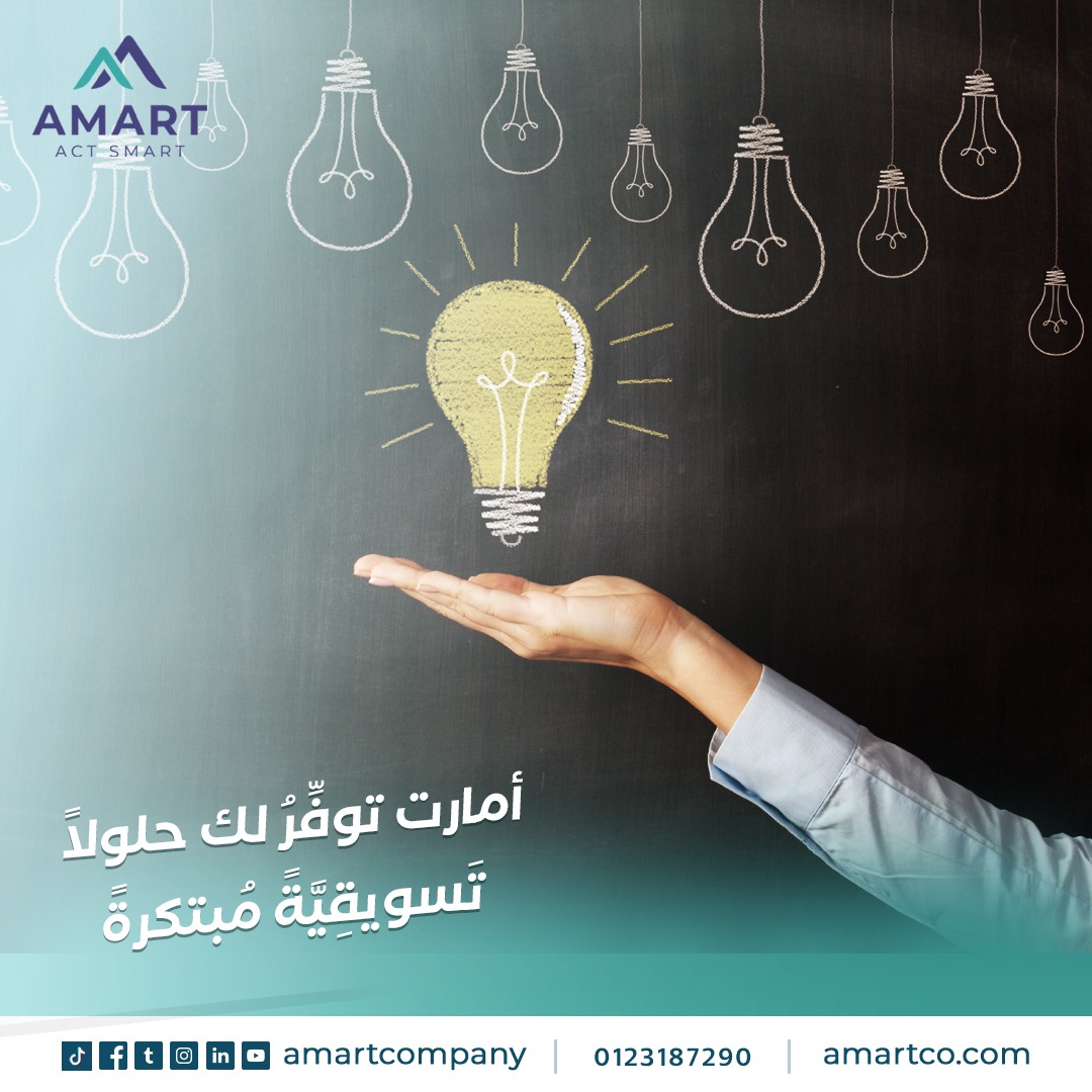amartcompany's tweet photo. أمارت توفِّرُ لك حلولاً تَسويقِيَّةً مُبتكرةً علي أيدى خُبراء لتَمنحك ما يُناسبُ احتياج أعمالِك..
للمزيد من المعلومات، تواصلوا معنا..
#Amart
#Act_smart
#projects
#digitalmarketing
#marketing https://t.co/cs9JBT2bDp