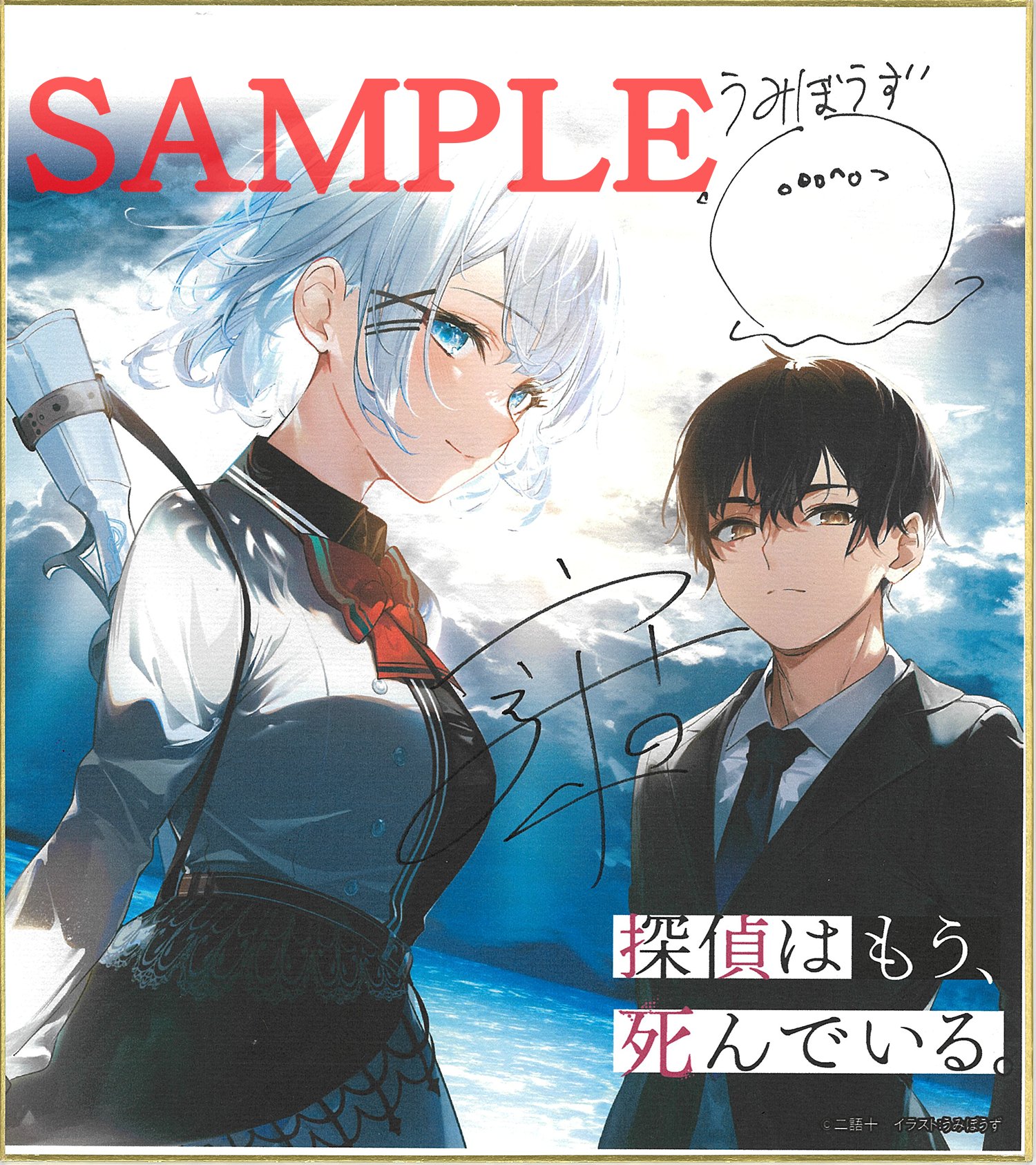 探偵はもう、死んでいる。』公式@原作小説12巻発売中!【アニメ 探偵はもう、死んでいる。』公式@原作小説12巻発売中!【アニメ