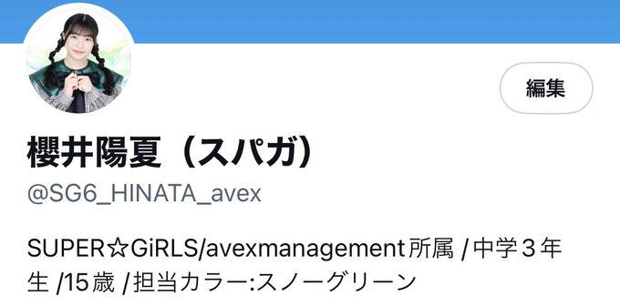 櫻井穂夏のTwitter画像1