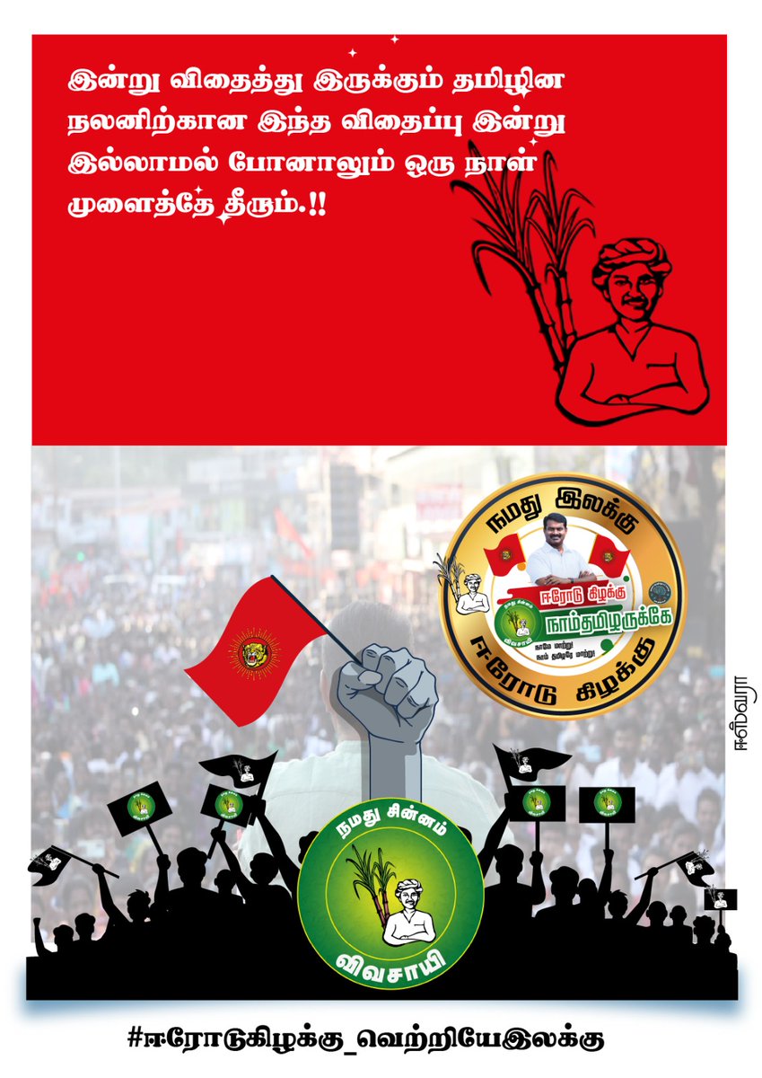 NTK_Bodi's tweet image. திரள்வோம் திரள்வோம் படை மிரள திரள்வோம்
ஈரோட்டில் நாம் தமிழர் வெற்றி நமக்கே
#ஈரோடுகிழக்கு_வெற்றியேஇலக்கு
#ntkitwing
#அண்ணன்சீமான்