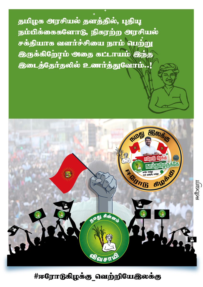 NTK_Bodi's tweet image. திரள்வோம் திரள்வோம் படை மிரள திரள்வோம்
ஈரோட்டில் நாம் தமிழர் வெற்றி நமக்கே
#ஈரோடுகிழக்கு_வெற்றியேஇலக்கு
#ntkitwing
#அண்ணன்சீமான்