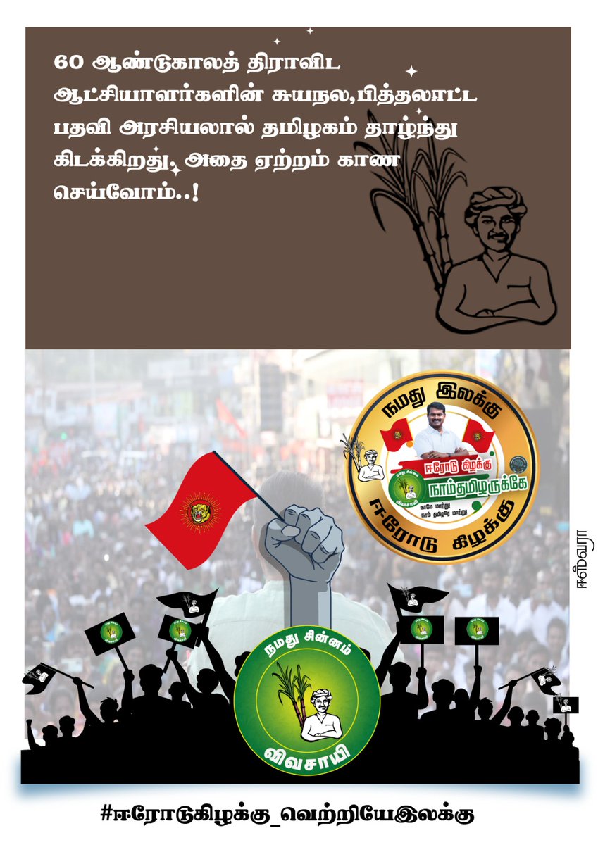 NTK_Bodi's tweet image. திரள்வோம் திரள்வோம் படை மிரள திரள்வோம்
ஈரோட்டில் நாம் தமிழர் வெற்றி நமக்கே
#ஈரோடுகிழக்கு_வெற்றியேஇலக்கு
#ntkitwing
#அண்ணன்சீமான்