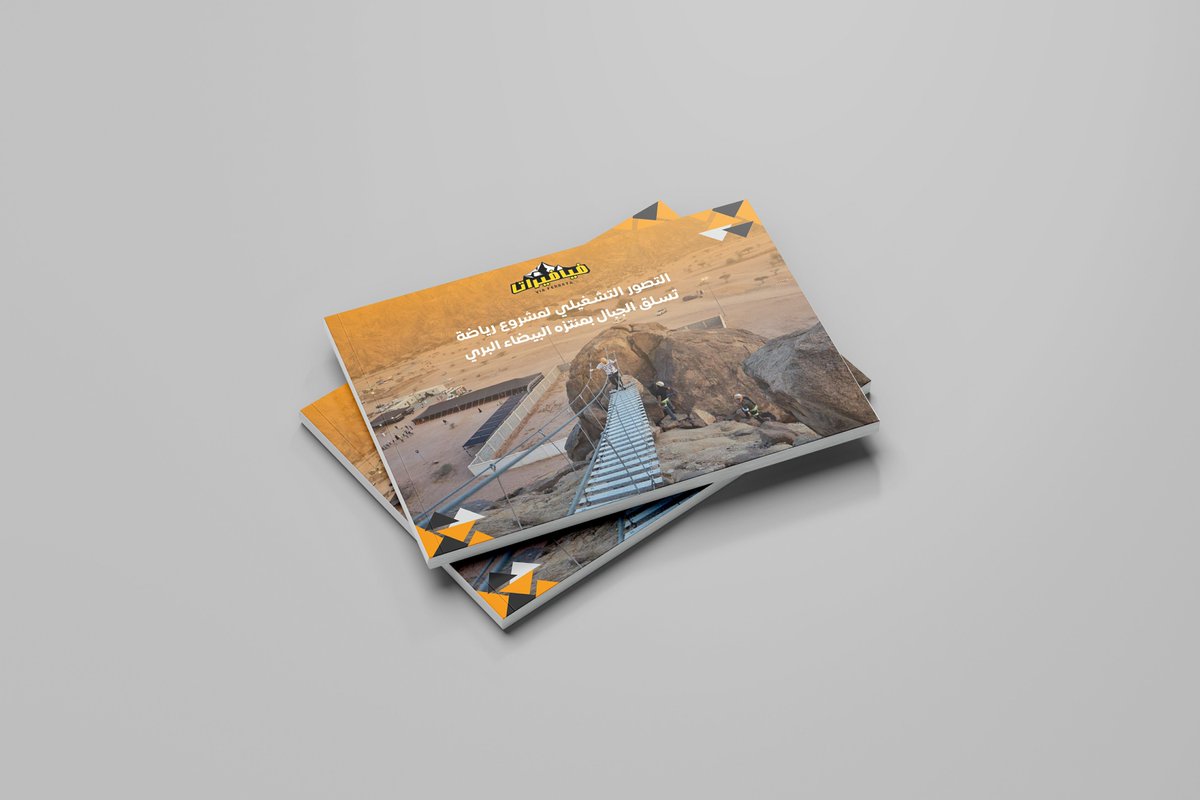 DesignerWaseemj's tweet photo. من أعمالي تصميم كتيب تعريفي بسياحة المغامرات و تسلق الجبال و المرافق الخاصة بها في المدينة المنورة لصالح فيافيراتا لتنظيم رحلات الهايكنق و تسلق الجبال.

رأيكم بالعمل يا مبدعين😍
#مصمم_جرافيك
#تجمع_فنانيين2022 
@Designers_Sup @DlelDes @dam_designers https://t.co/GNVJxm9nHY