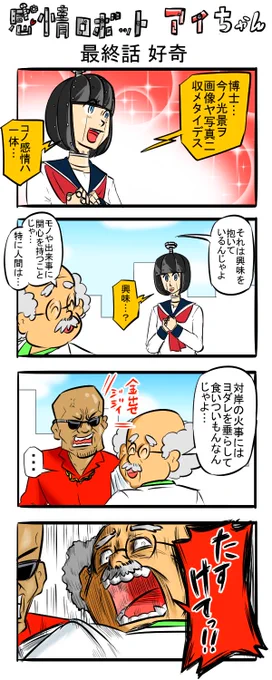 四コマ 感情ロボットアイちゃん第六話

#漫画が読めるハッシュタグ #4コマR 