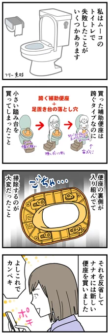 女男のトイトレを経験して、補助便座のことを考察しました。私が買ったのコレなんだけど→ https://t.co/LewZiMJ0SC 今値上がりしてるんだよね…。他に似た安いヤツいっぱいあるけど座る部分に隙間があるからそこにオシッコ入りそう。とにかく隙間がない補助便座を推したいです。
#育児漫画 
