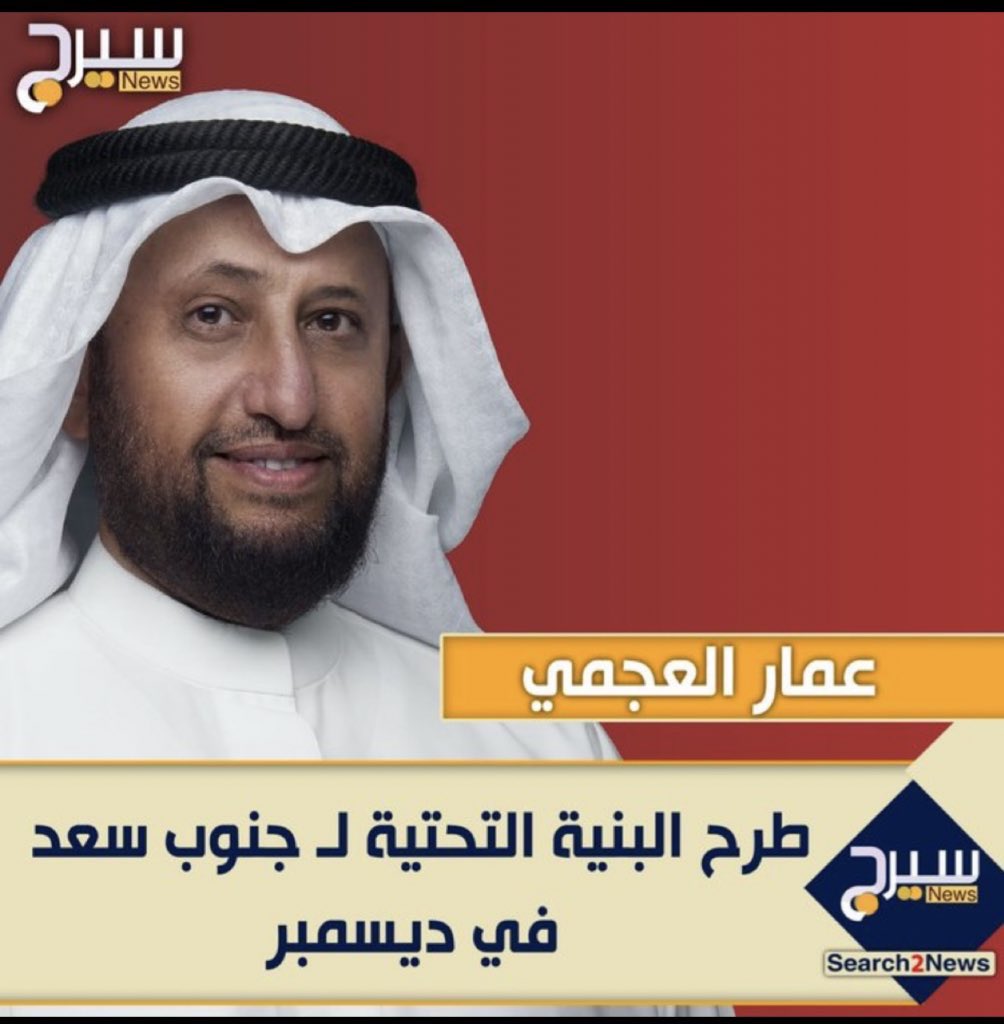 R_R_Kuwait_'s tweet photo. @fayezaljumhour #جنوب_سعد_العبدالله
الوزير تخاذل عن انصاف منتظرين السكن.
حتى ترسية مناقصات #البنية_التحتية_لجنوب_سعد وعدنا فيها ديسمبر اللي فات واخلف في وعده.
ماعاد نتعشم من وراه خير.
وننتظر تشكيل الحكومة القادمة وندعو الله ما يكون فيها.
@Alajmi_Ammar_ @pahwgovkw @KuwaitiCM https://t.co/2NNUbvvuHG