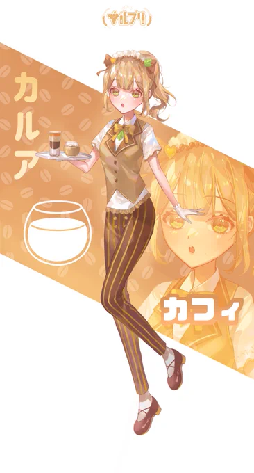 お酒擬人化アイドル『アルプリ』⑤カルア-カフィ私が世界で1番可愛い!表は愛嬌たっぷり完璧アイドル 裏は腹黒系女子!?アイドル衣装 バー衣装cvはスレッドへ 