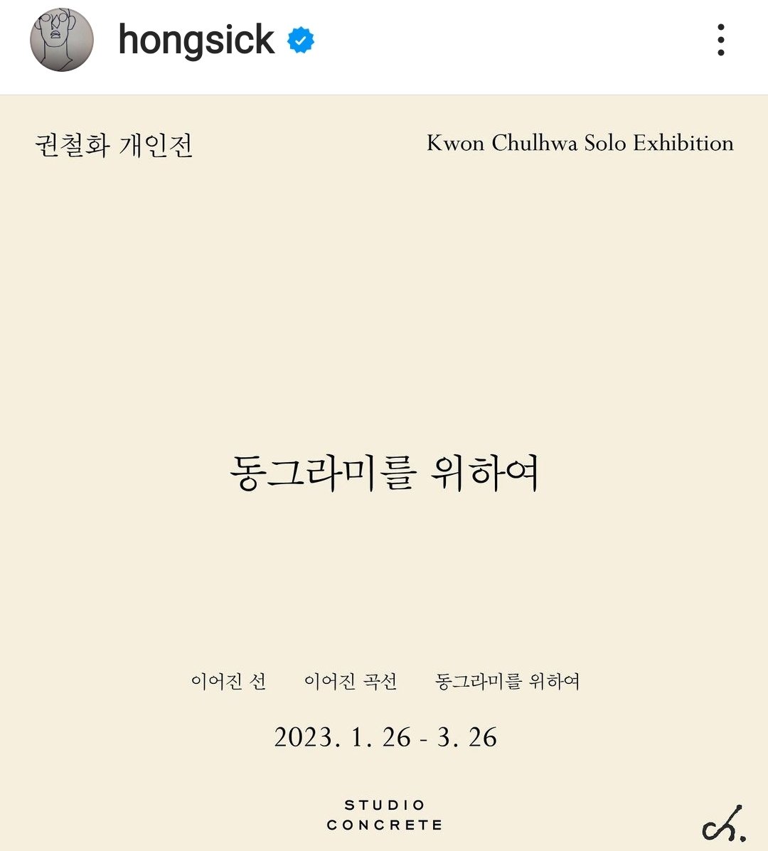 ktj2102013's tweet photo. 우리 별🤍 인별업뎃
✴️ hongsick 위하여
✳️스튜디오 콘크리드
권철화 작가의 개인전 ‘동그라미를 위하여’ 전시
Kwon Chulhwa Solo Exhibition
2023.01.26 Thu - 03.26 Sun
#유아인 #Yooahin
#스튜디오콘크리트 #권철화 #개인전 #동그라미를위하여 #StudioConcrete #KwonChulHwa #SoloExhibition https://t.co/roPuStfBXv