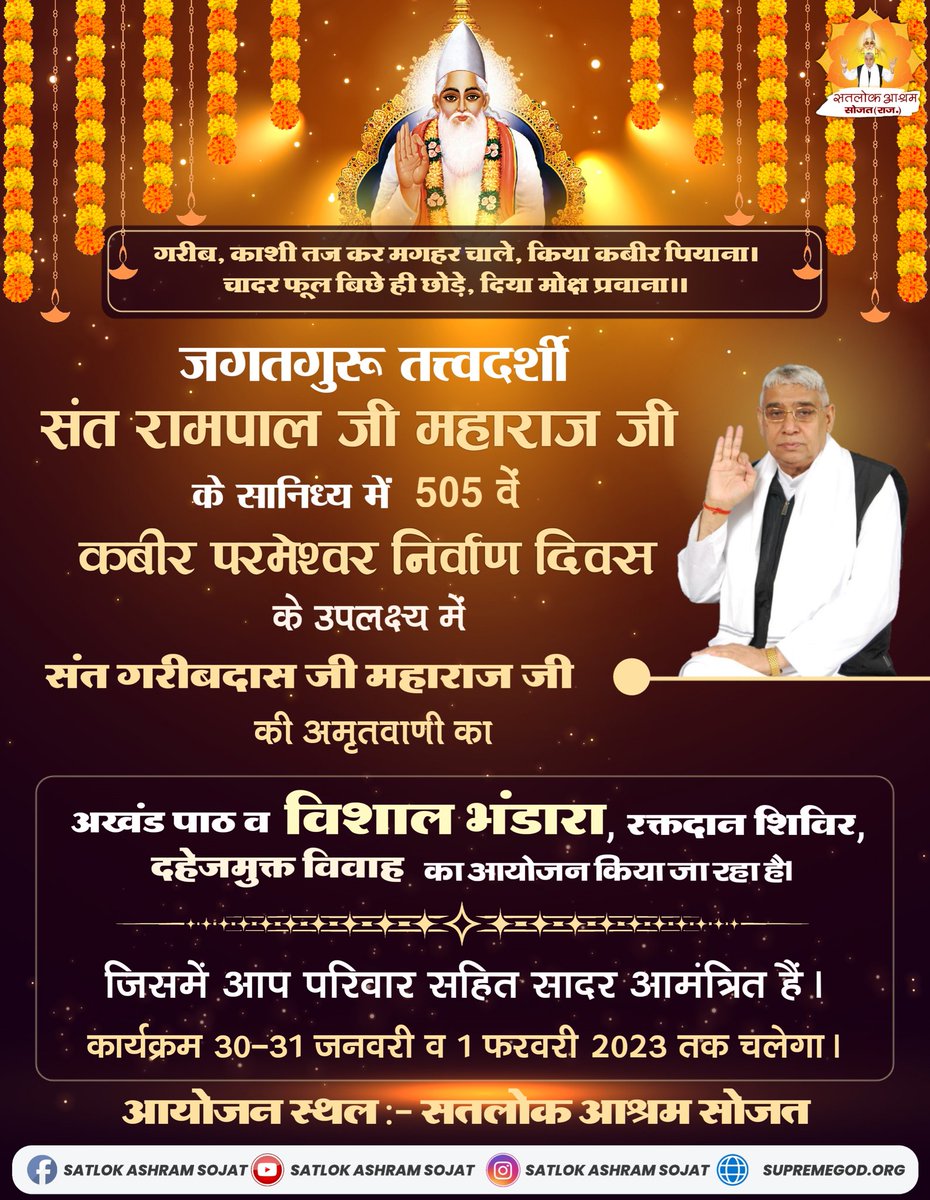 🌺 निर्वाण दिवस 🌺 30 जनवरी से 1 फरवरी 2023 तक 🌺 जगतगुरु तत्वदर्शी संत रामपाल जी महाराज के सानिध्य में 505 वा कबीर परमेश्वर निर्वाण दिवस 🌺 #SatlokAshramSojat