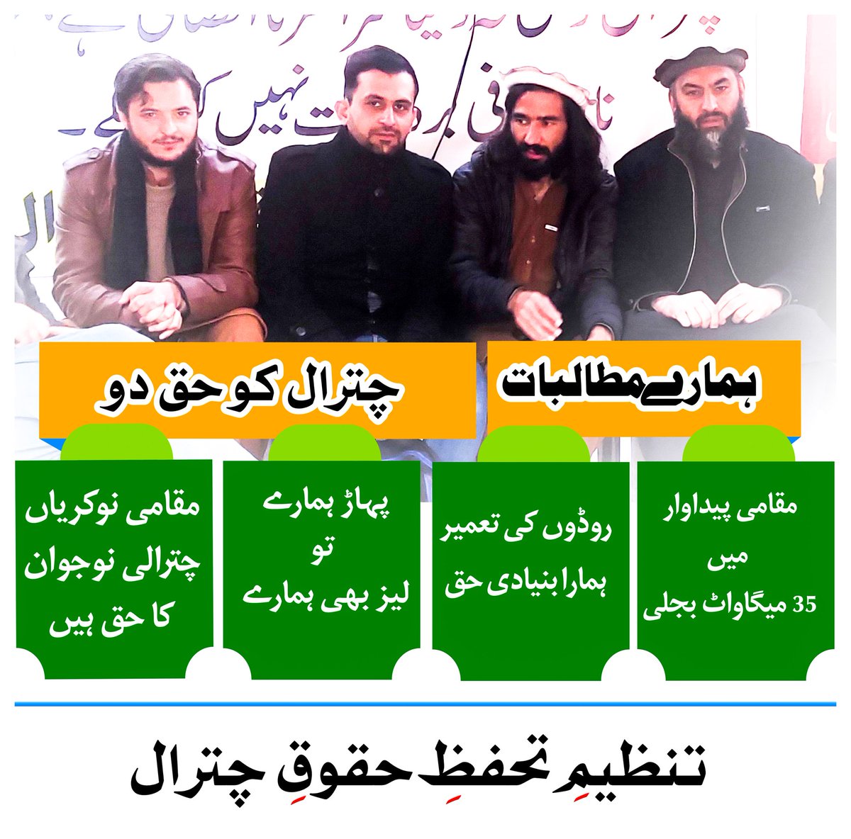 ShujaulHaqBaig's tweet photo. ہم تنظیم تحفظِ حقوقِ چترال کے ساتھ کھڑی ہیں۔
ہمارے مطالبات:
▪️بجلی کے مقامی پیدوار میں 35 میگاواٹ! 
▪️روڈوں کی تعمیر ہمارا بنیادی حق ہے!
▪️پہاڑ ہمارے ہیں تو لیز بھی ہمارا!
▪️مقامی نوکریاں چترالی نوجوانوں کا حق ہیں!
#چترال_کو_حق_دو https://t.co/8zJNoqPxUz