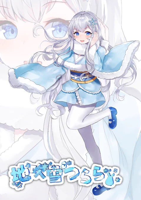 私の娘の地吹雪つららちゃんです。ファンアート誰か描いてくれたら嬉しいです 