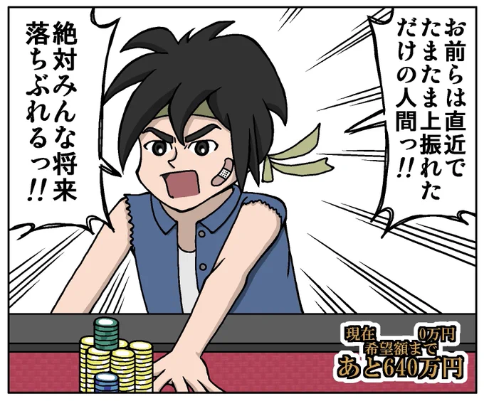 @food_poker ノーマネーでフィニッシュし、虎たちに捨て台詞を吐くポーカー少年・カケル 