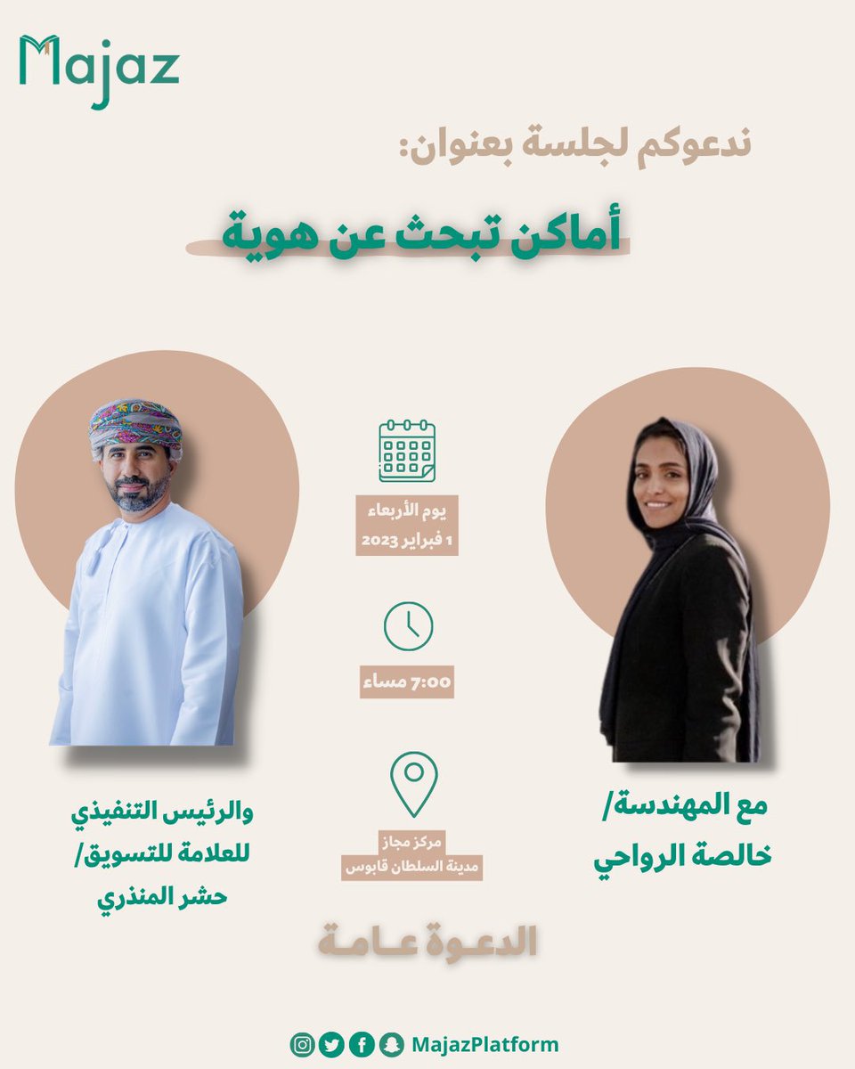 alamah_om's tweet photo. "أماكن تبحث عن هوية"
كيف تساهم الهويات التسويقية في تشكيل صورة ذهنية، للدول والمدن والمشاريع التجارية؟
حلقة نقاشية في @MajazPlatform تحاور فيها المهندسة خالصة الرواحي زميلنا حشر المنذري، الرئيس التنفيذي ل #العلامة_للتسويق 
⏰ الأربعاء 1 فبراير | 7:00 مساءً 
@KhalsaRawahi 
@7shr https://t.co/mSPRWcfUfk