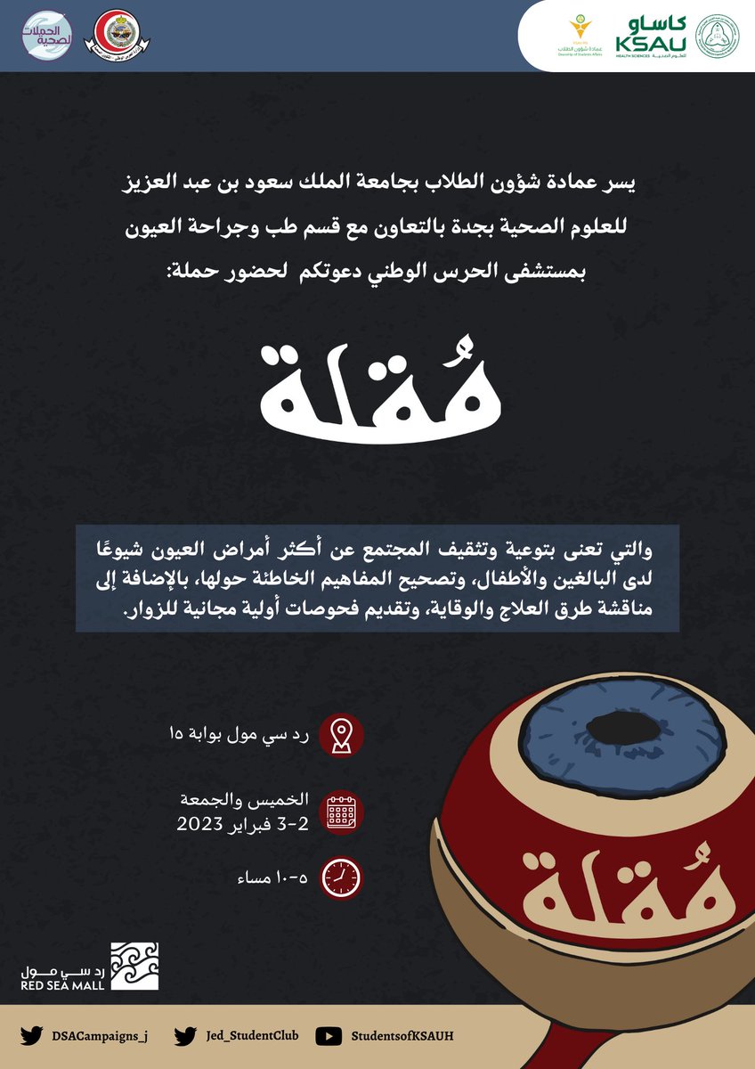 مُقلة: (اسم)
• الجمع: مُقُلات ومُقَل.
• المُقلْة: العين كلها.
 
لمعرفة المزيد عن هذا العضو الفريد واعتلالاته وتجربة الفحص الأولي المجاني، ننتظركم في حملة #مقلة والتي ستقام في رد سي مول يومي الخميس والجمعة ٢-٣ فبراير! 👁
 
#مقلة