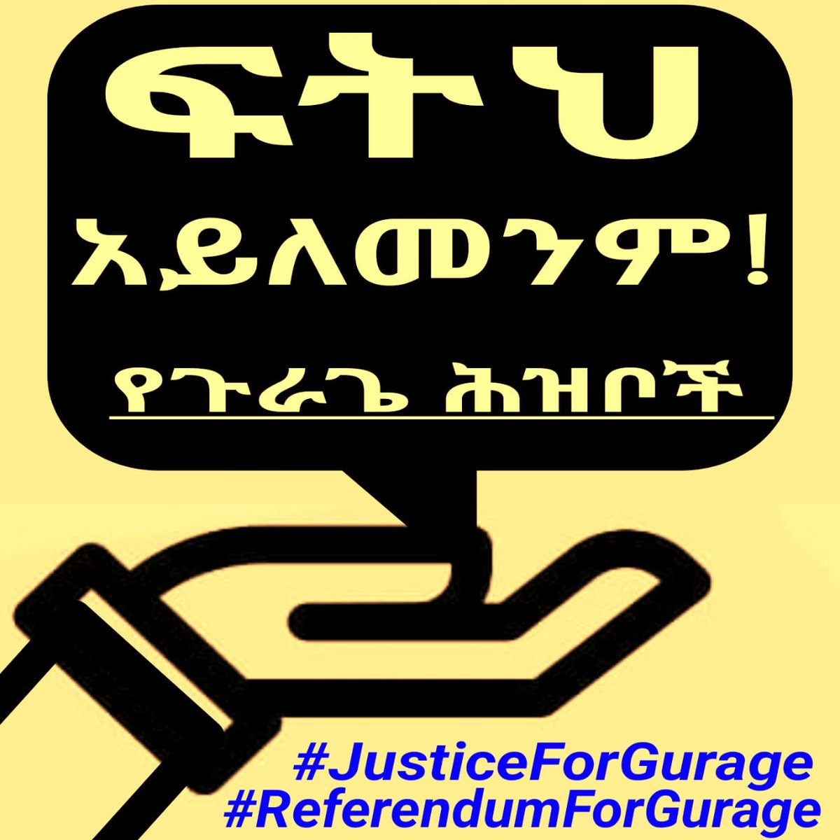 #ጥር_29 
የራሴ የሆነው ሕገመንግሥታዊ የማንነት መብት በየትኛውም ኃይል አይጨናገፍም
#የጉራጌ_የክልልነት_ጥያቄ
#ሕገመንግሥታዊ_ጥያቄ_ነው
#ሕዝበ_ውሳኔ_ለጉራጌ_ሕዝቦች
#ReferendumForGurage
#JusticeForGurage
<a href="/PMEthiopia/">Office of the Prime Minister - Ethiopia</a>
<a href="/AgegnehuT/">Agegnehu Teshager G.</a>
<a href="/ashenafi_meaza/">Meaza Ashenafi</a>
<a href="/DanielBekele/">Daniel Bekele</a>