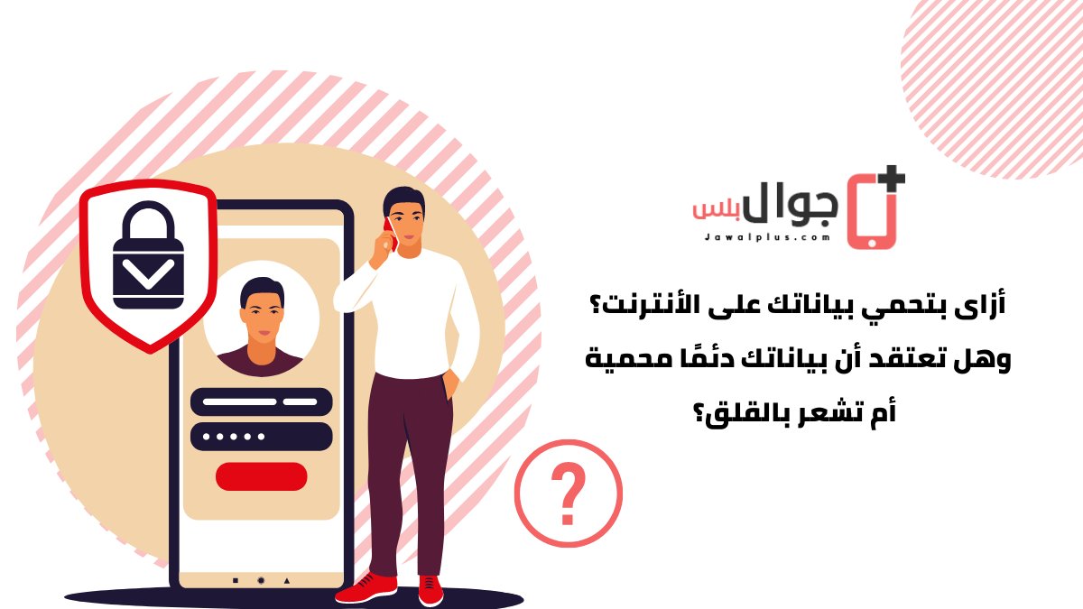 jawalplus's tweet photo. بمناسبة يوم خصوصية البيانات 
شاركنا أزاى بتحمي بياناتك على الأنترنت؟
وهل تعتقد أن بياناتك دئمًا محمية أم تشعر بالقلق؟
#جوال_بلس https://t.co/8RFdNeHoV7